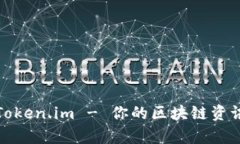 全面解析Token.im - 你的区块链资讯搜索引擎