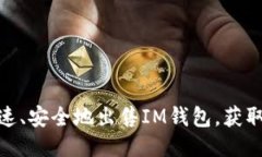 : 如何快速、安全地出售IM钱包，获取最佳收益
