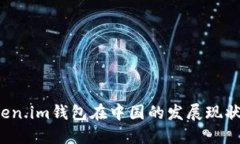 2023年Token.im钱包在中国的发展现状与未来展望