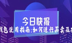 Token.im钱包使用指南：如何进行买卖及安全性分析