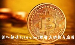 深入解读Token.im：理解其功能与应用