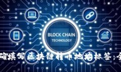 如何正确填写区块链转币地址标签：全面指南