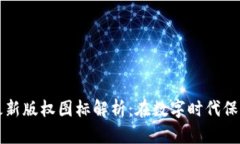 中国区块链最新版权图标解析：在数字时代保护