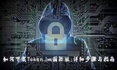 如何下载Token.im国际版：详细步骤与指南