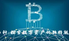 区块链稀有币种：探索数字资产的独特魅力与投