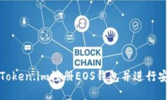 如何在Token.im注册EOS钱包并进行安全管理