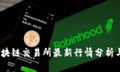 2023年区块链交易所最新行情分析与投资策略