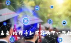 区块链技术的未来：比特币如何影响下一代数字