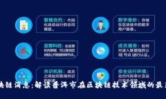 普洱最新区块链消息：解读普洱市在区块链技术