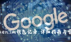 如何生成Token.im钱包记录：详细指南与常见问题解