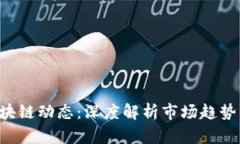 最新SBI区块链动态：深度解析市场趋势与未来展