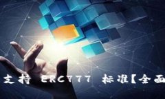  Token.im 是否支持 ERC777 标准？全面解析及使用指