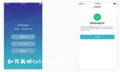 如何找回token.im钱包并恢复丢失的币
