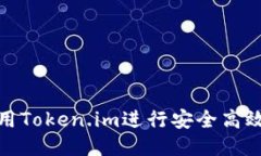 如何使用Token.im进行安全高效的转账