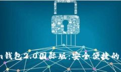 深入解析Token.im钱包2.0国际版：安全便捷的数字资