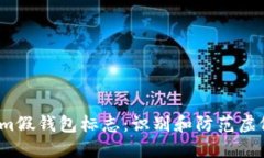 了解Token.im假钱包标志：识别和防范虚假钱包的指