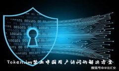 Token.im禁止中国用户访问的解决方案