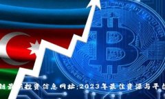 区块链最新投资信息网址：2023年最佳资源与平台