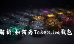 全面解析：如何为Token.im钱包充值？