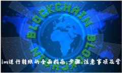 使用token.im进行转账的全面指南：步骤、注意事项