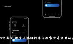 HMS交易所：探索区块链技术与数字货币交易的未