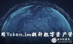 如何利用Token.im提升数字资产管理效率