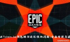 解决Token.im钱包短信延迟慢的问题：全面分析与建