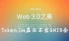 如何解决Token.im显示不出SHIB余额的问题