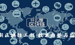 2023年最新区块链工程：技术趋势与应用前景分析