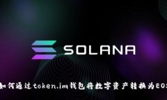 如何通过token.im钱包将数字资产转换为EOS