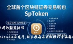 思考的和关键词Token.im云龙斗：新手指南与高级技
