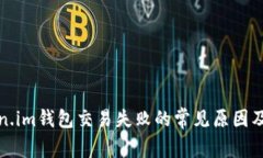 解决token.im钱包交易失败的常见原因及应对策略