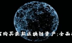 如何购买最新区块链资产：全面指南