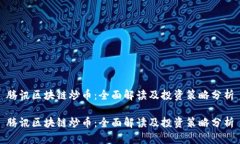 腾讯区块链炒币：全面解读及投资策略分析腾讯