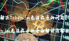 如何解决Token.im无法收币的问题？Token.im无法收币