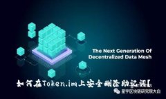 如何在Token.im上安全删除助记词？