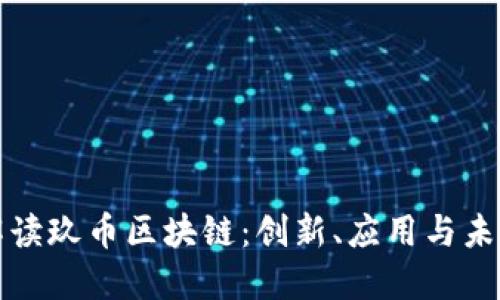 全面解读玖币区块链：创新、应用与未来发展