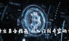 : 区块链币种交易全指南：从入门到专家的详细步