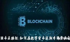   猪币区块链：如何在数字货币浪潮中崭露头角