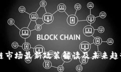 区块链市场最新政策解读及未来趋势分析