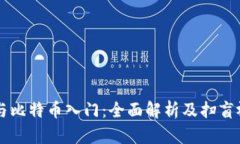 区块链与比特币入门：全面解析及扫盲视频推荐