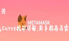和关键词IM钱包Curve挖矿详解：新手指南与实战技
