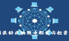 美国最好区块链币推荐与投资指南