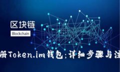 如何注册Token.im钱包：详细步骤与注意事项