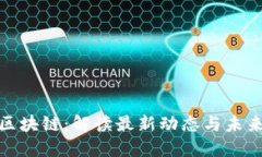 数通区块链：解读最新动态与未来趋势