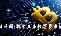 520区块链币圈：探索未来数字货币的无限可能
