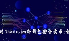 如何通过Token.im冷钱包安全卖币：全面指南