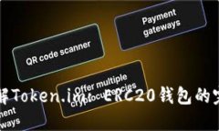 深入了解Token.im: ERC20钱包的完整指南