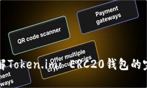 深入了解Token.im: ERC20钱包的完整指南