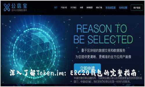 深入了解Token.im: ERC20钱包的完整指南